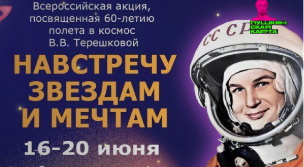 К 60 летию полета Терешковой в космос. 16 Июня первый полет женщины в космос.