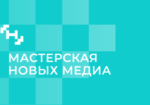 Жителей Магаданской области приглашают принять участие в программе «Мастерская новых медиа»